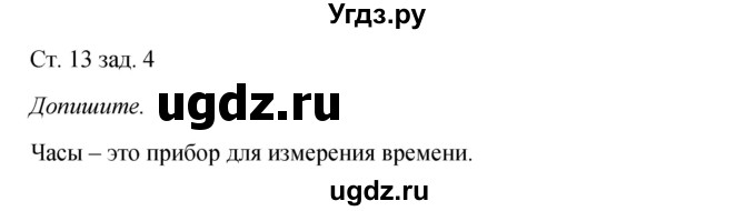 ГДЗ (Решебник) по окружающему миру 2 класс (рабочая тетрадь) Плешаков А.А. / часть 1. страница номер / 13