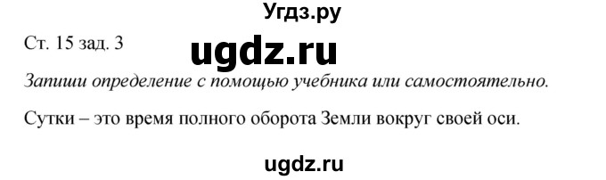 ГДЗ (Решебник) по окружающему миру 2 класс (рабочая тетрадь) Плешаков А.А. / часть 1. страница номер / 15