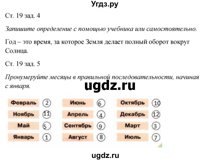 ГДЗ (Решебник) по окружающему миру 2 класс (рабочая тетрадь) Плешаков А.А. / часть 1. страница номер / 19