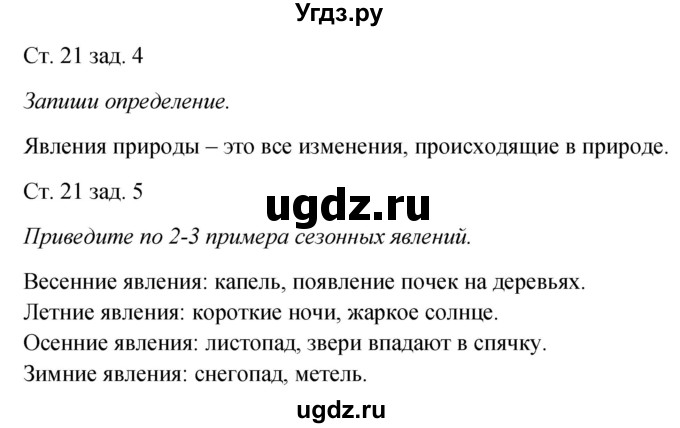 ГДЗ (Решебник) по окружающему миру 2 класс (рабочая тетрадь) Плешаков А.А. / часть 1. страница номер / 21