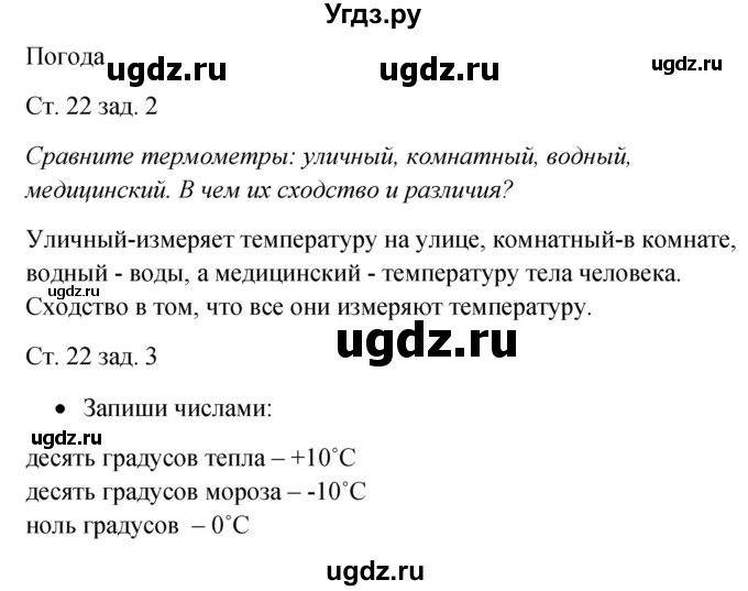 ГДЗ (Решебник) по окружающему миру 2 класс (рабочая тетрадь) Плешаков А.А. / часть 1. страница номер / 22