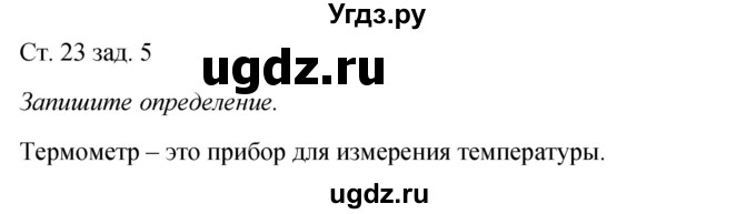 ГДЗ (Решебник) по окружающему миру 2 класс (рабочая тетрадь) Плешаков А.А. / часть 1. страница номер / 23