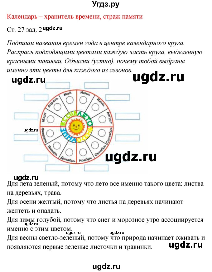 ГДЗ (Решебник) по окружающему миру 2 класс (рабочая тетрадь) Плешаков А.А. / часть 1. страница номер / 27