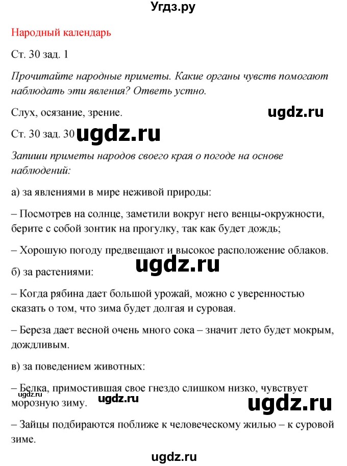 ГДЗ (Решебник) по окружающему миру 2 класс (рабочая тетрадь) Плешаков А.А. / часть 1. страница номер / 30