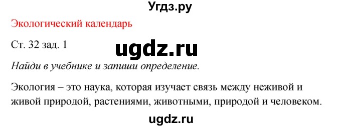 ГДЗ (Решебник) по окружающему миру 2 класс (рабочая тетрадь) Плешаков А.А. / часть 1. страница номер / 32