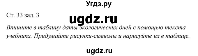 ГДЗ (Решебник) по окружающему миру 2 класс (рабочая тетрадь) Плешаков А.А. / часть 1. страница номер / 33