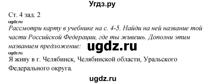 ГДЗ (Решебник) по окружающему миру 2 класс (рабочая тетрадь) Плешаков А.А. / часть 1. страница номер / 4