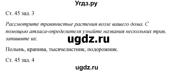 ГДЗ (Решебник) по окружающему миру 2 класс (рабочая тетрадь) Плешаков А.А. / часть 1. страница номер / 45