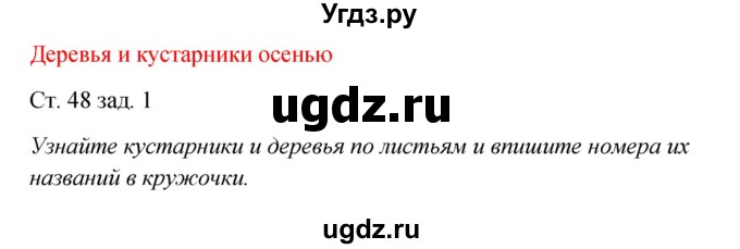 ГДЗ (Решебник) по окружающему миру 2 класс (рабочая тетрадь) Плешаков А.А. / часть 1. страница номер / 48