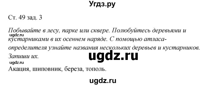 ГДЗ (Решебник) по окружающему миру 2 класс (рабочая тетрадь) Плешаков А.А. / часть 1. страница номер / 49(продолжение 2)