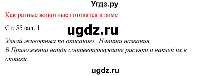 ГДЗ (Решебник) по окружающему миру 2 класс (рабочая тетрадь) Плешаков А.А. / часть 1. страница номер / 58