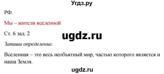 ГДЗ (Решебник) по окружающему миру 2 класс (рабочая тетрадь) Плешаков А.А. / часть 1. страница номер / 6