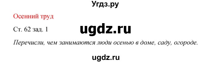 ГДЗ (Решебник) по окружающему миру 2 класс (рабочая тетрадь) Плешаков А.А. / часть 1. страница номер / 62