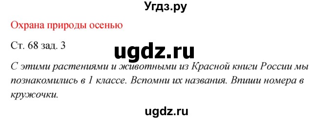 ГДЗ (Решебник) по окружающему миру 2 класс (рабочая тетрадь) Плешаков А.А. / часть 1. страница номер / 68