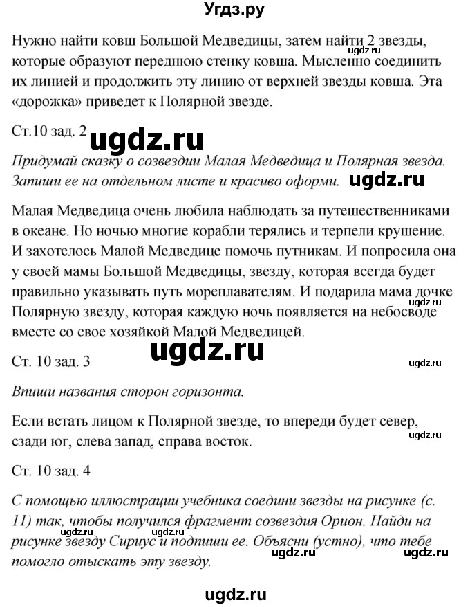 ГДЗ (Решебник) по окружающему миру 2 класс (рабочая тетрадь) Плешаков А.А. / часть 2. страница номер / 10(продолжение 2)