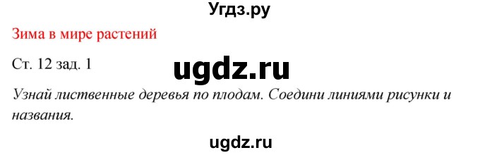 ГДЗ (Решебник) по окружающему миру 2 класс (рабочая тетрадь) Плешаков А.А. / часть 2. страница номер / 12