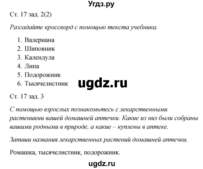 ГДЗ (Решебник) по окружающему миру 2 класс (рабочая тетрадь) Плешаков А.А. / часть 2. страница номер / 17