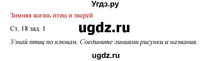 ГДЗ (Решебник) по окружающему миру 2 класс (рабочая тетрадь) Плешаков А.А. / часть 2. страница номер / 18