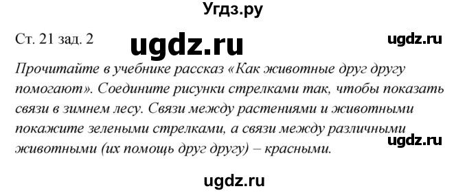 ГДЗ (Решебник) по окружающему миру 2 класс (рабочая тетрадь) Плешаков А.А. / часть 2. страница номер / 21