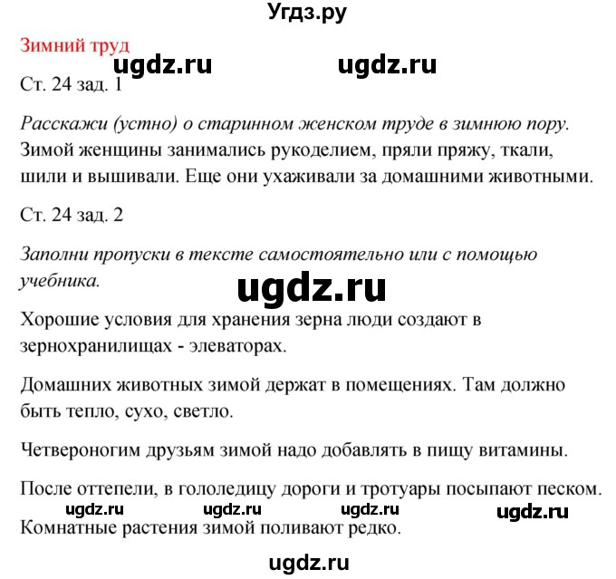 ГДЗ (Решебник) по окружающему миру 2 класс (рабочая тетрадь) Плешаков А.А. / часть 2. страница номер / 24