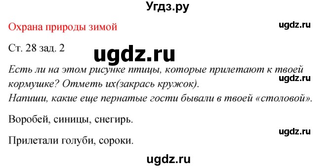 ГДЗ (Решебник) по окружающему миру 2 класс (рабочая тетрадь) Плешаков А.А. / часть 2. страница номер / 28
