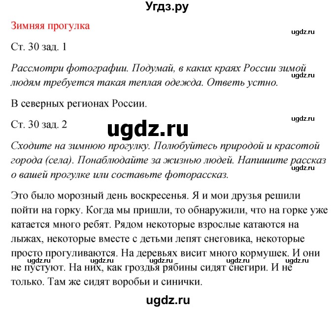 ГДЗ (Решебник) по окружающему миру 2 класс (рабочая тетрадь) Плешаков А.А. / часть 2. страница номер / 30