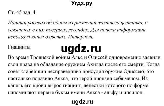 ГДЗ (Решебник) по окружающему миру 2 класс (рабочая тетрадь) Плешаков А.А. / часть 2. страница номер / 45