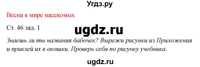 ГДЗ (Решебник) по окружающему миру 2 класс (рабочая тетрадь) Плешаков А.А. / часть 2. страница номер / 46