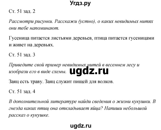 ГДЗ (Решебник) по окружающему миру 2 класс (рабочая тетрадь) Плешаков А.А. / часть 2. страница номер / 51