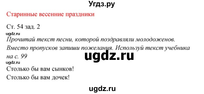 ГДЗ (Решебник) по окружающему миру 2 класс (рабочая тетрадь) Плешаков А.А. / часть 2. страница номер / 54