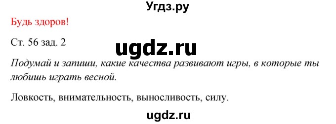 ГДЗ (Решебник) по окружающему миру 2 класс (рабочая тетрадь) Плешаков А.А. / часть 2. страница номер / 56