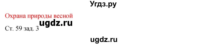 ГДЗ (Решебник) по окружающему миру 2 класс (рабочая тетрадь) Плешаков А.А. / часть 2. страница номер / 59