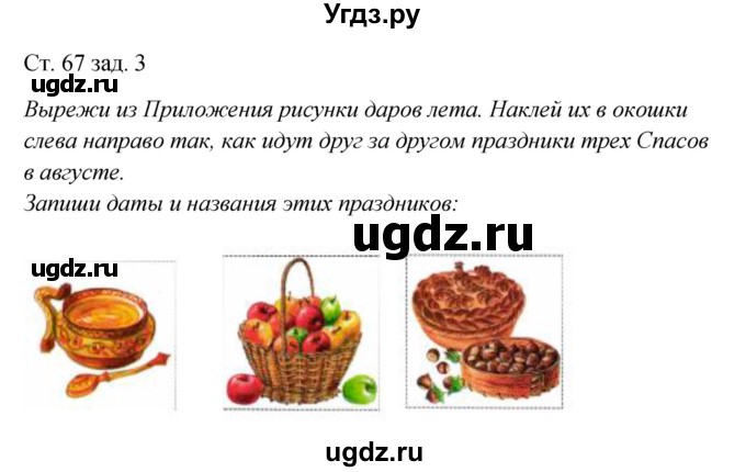 ГДЗ (Решебник) по окружающему миру 2 класс (рабочая тетрадь) Плешаков А.А. / часть 2. страница номер / 67