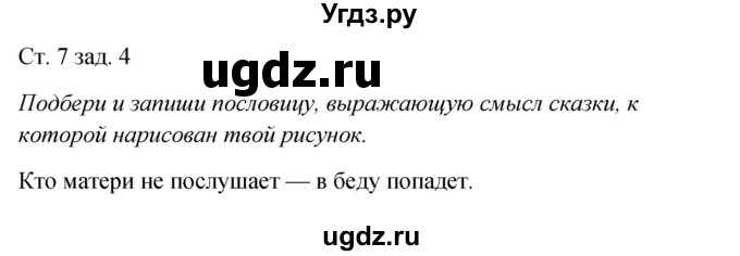 ГДЗ (Решебник) по окружающему миру 2 класс (рабочая тетрадь) Плешаков А.А. / часть 2. страница номер / 7