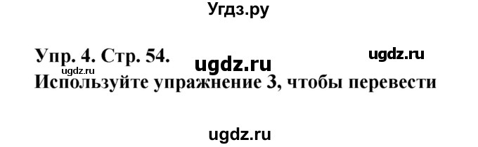 ГДЗ (Решебник) по английскому языку 9 класс (рабочая тетрадь New Millennium) Гроза О.Л. / страница номер / 54