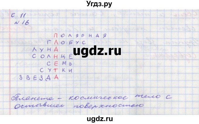 ГДЗ (Решебник) по окружающему миру 2 класс (тетрадь для самостоятельной работы) Федотова О.Н. / часть 1. страница номер / 11