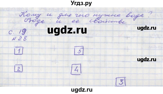 ГДЗ (Решебник) по окружающему миру 2 класс (тетрадь для самостоятельной работы) Федотова О.Н. / часть 1. страница номер / 19–20