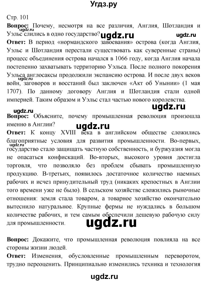 ГДЗ (Решебник 2016) по истории 7 класс Ведюшкин В.А. / страница / 101