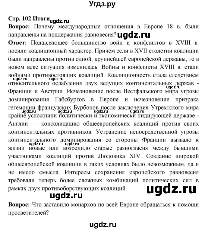 ГДЗ (Решебник 2016) по истории 7 класс Ведюшкин В.А. / страница / 102