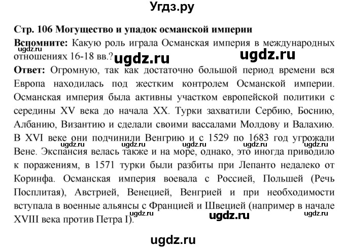 ГДЗ (Решебник 2016) по истории 7 класс Ведюшкин В.А. / страница / 106