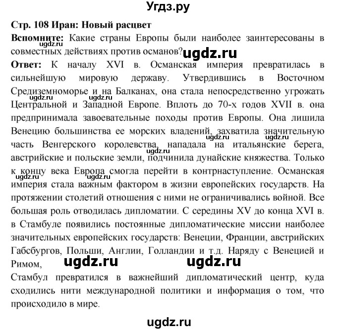 ГДЗ (Решебник 2016) по истории 7 класс Ведюшкин В.А. / страница / 108