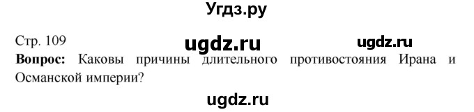 ГДЗ (Решебник 2016) по истории 7 класс Ведюшкин В.А. / страница / 109