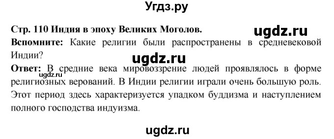 ГДЗ (Решебник 2016) по истории 7 класс Ведюшкин В.А. / страница / 110