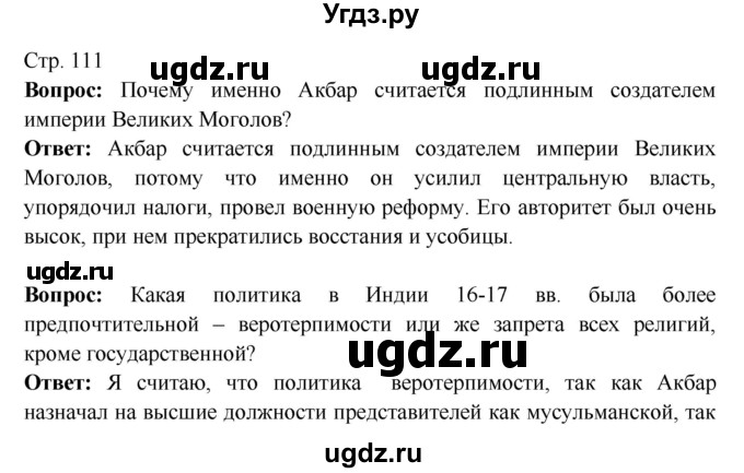 ГДЗ (Решебник 2016) по истории 7 класс Ведюшкин В.А. / страница / 111