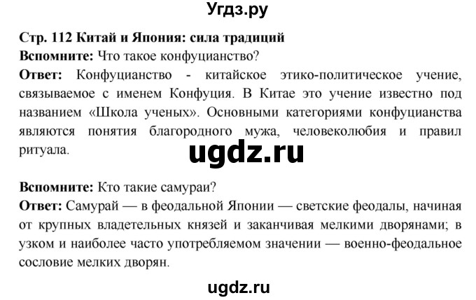 ГДЗ (Решебник 2016) по истории 7 класс Ведюшкин В.А. / страница / 112