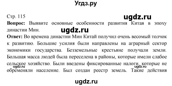 ГДЗ (Решебник 2016) по истории 7 класс Ведюшкин В.А. / страница / 115