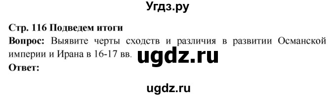 ГДЗ (Решебник 2016) по истории 7 класс Ведюшкин В.А. / страница / 116