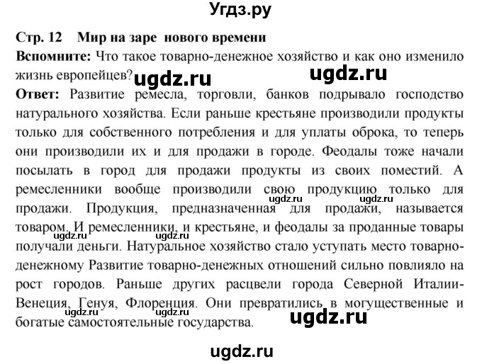 ГДЗ (Решебник 2016) по истории 7 класс Ведюшкин В.А. / страница / 12