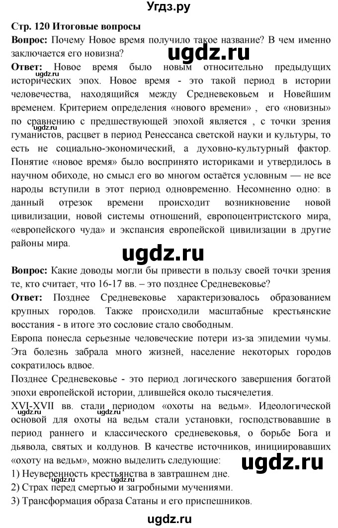 ГДЗ (Решебник 2016) по истории 7 класс Ведюшкин В.А. / страница / 120