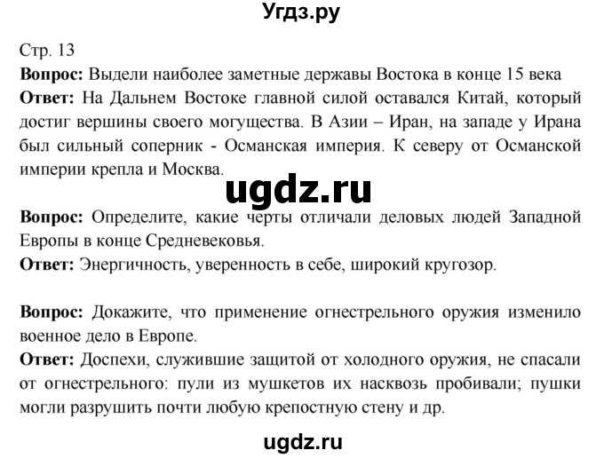 ГДЗ (Решебник 2016) по истории 7 класс Ведюшкин В.А. / страница / 13